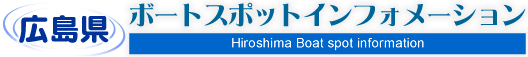 L{[gX|bgCtH[V Hiroshima Boat spot information
