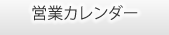 営業カレンダー