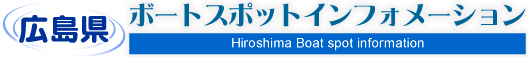 広島県ボートスポットインフォメーション Hiroshima Boat spot information