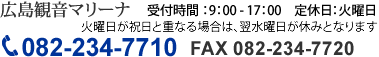 広島観音マリーナ　受付時間：9：30～17：00　定休日：火曜日　火曜日が祝日と重なる場合は、翌水曜日が休みとなります。　082-234-7710　FAX 082-234-7720